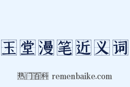 玉堂漫笔近义词是什么意思的图片